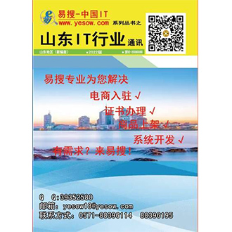 易搜《山东IT行业通讯》2022版（带QQ和邮箱版）